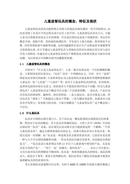 儿童益智玩具的概念