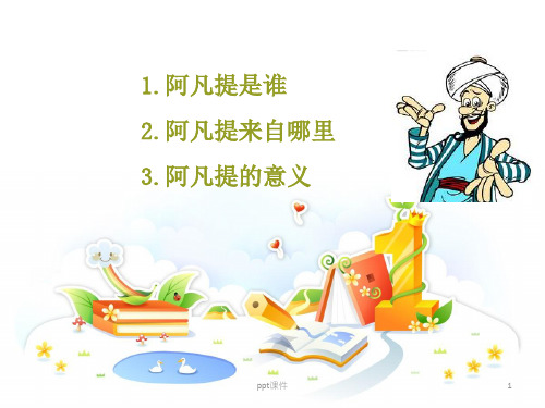 《阿凡提的故事》  ppt课件