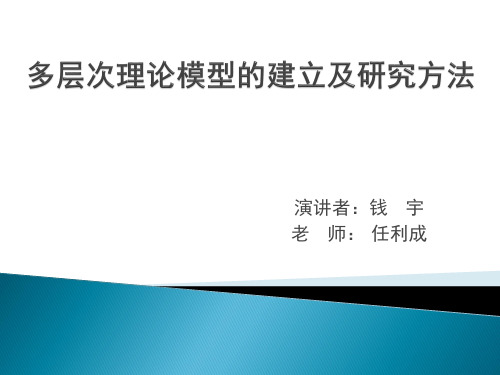 多层次理论模型的建立及研究方法