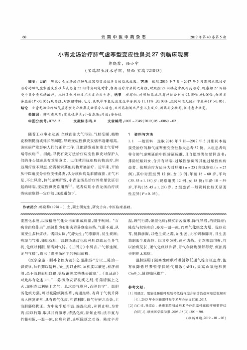 小青龙汤治疗肺气虚寒型变应性鼻炎27例临床观察