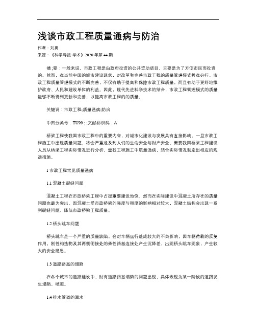 浅谈市政工程质量通病与防治
