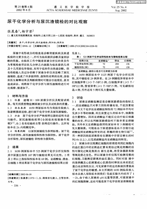 尿干化学分析与尿沉渣镜检的对比观察