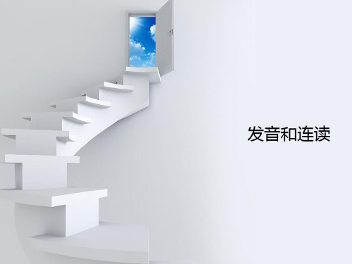 音标-发音连读