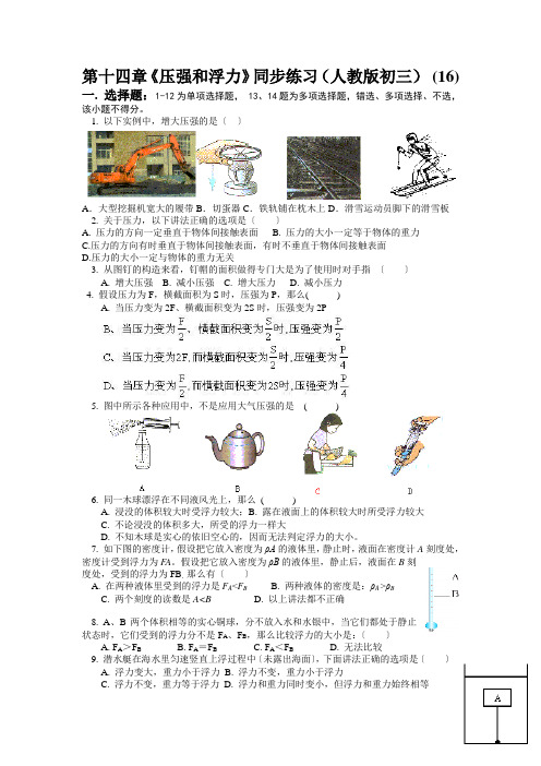 第十四章《压强和浮力》同步练习(人教版初三) (16)