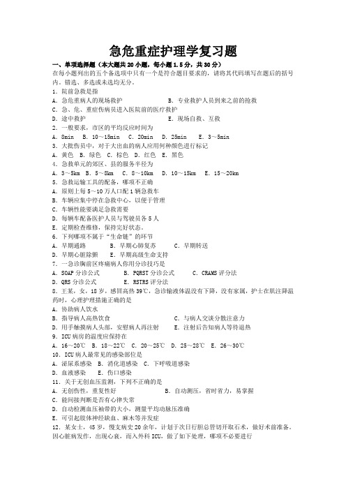急危重症护理学复习题