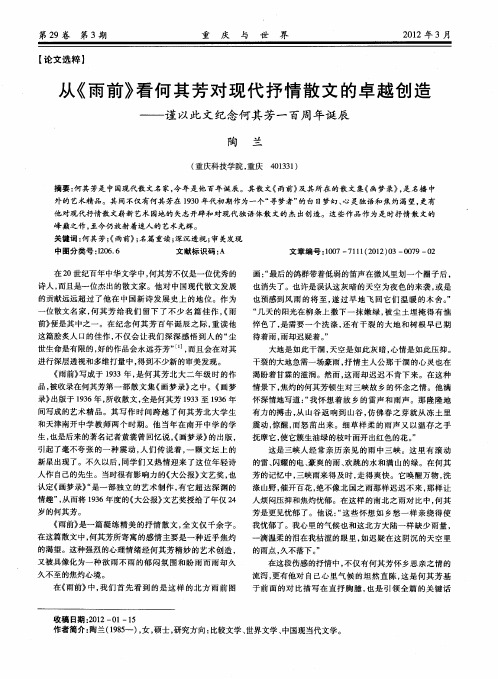 从《雨前》看何其芳对现代抒情散文的卓越创造——谨以此文纪念何其芳一百周年诞辰