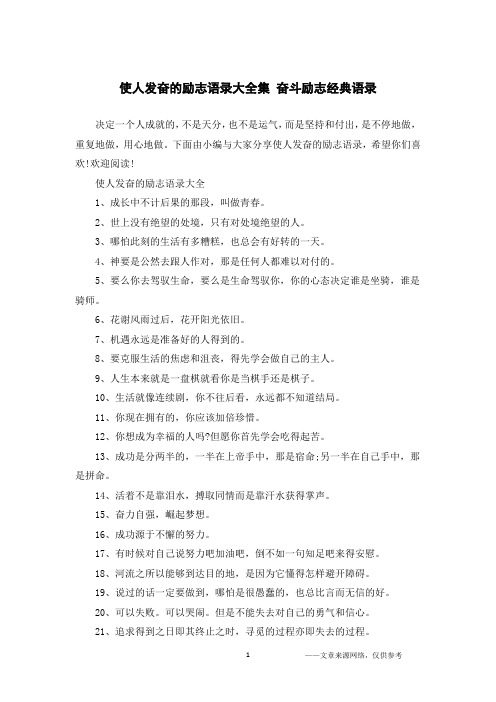 使人发奋的励志语录大全集 奋斗励志经典语录