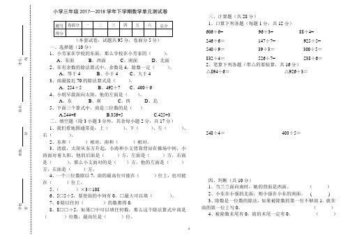 小学三年级2017—2018学年下学期数学月考测试卷