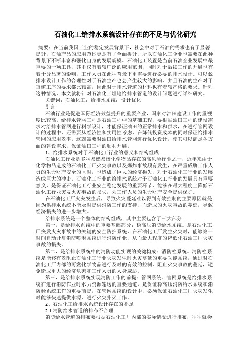 石油化工给排水系统设计存在的不足与优化研究