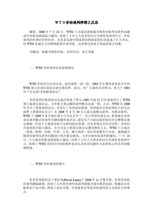 WTO多哈谈判停滞之反思
