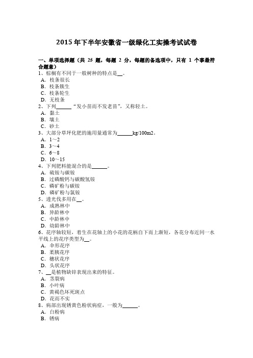 2015年下半年安徽省一级绿化工实操考试试卷
