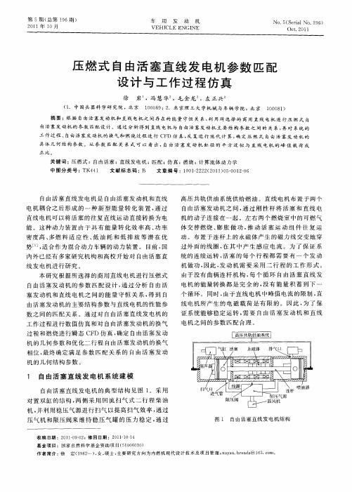 压燃式自由活塞直线发电机参数匹配设计与工作过程仿真