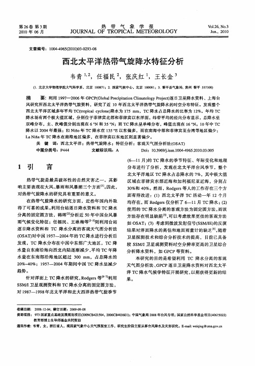 西北太平洋热带气旋降水特征分析