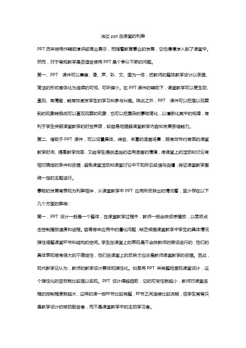浅谈ppt在课堂的利弊