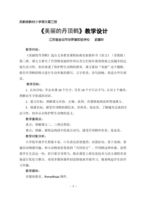 《美丽的丹顶鹤》教学案例
