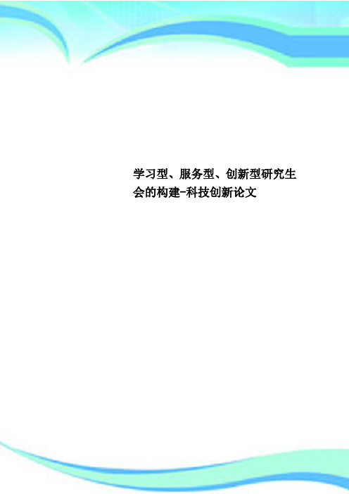 学习型、服务型、创新型研究生会的构建-科技创新论文