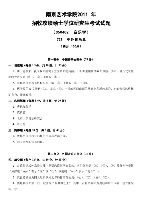 南京艺术学院考研复习资料_721中外音乐史2011年真题
