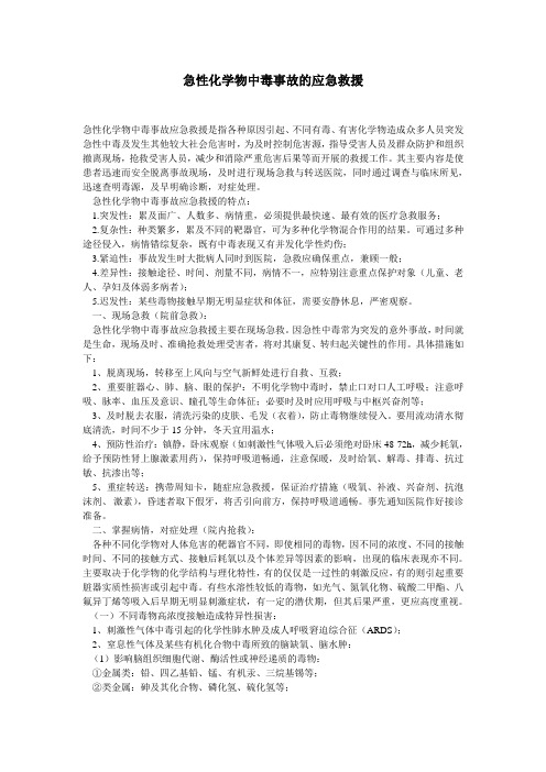 急性化学物中毒事故的应急救援