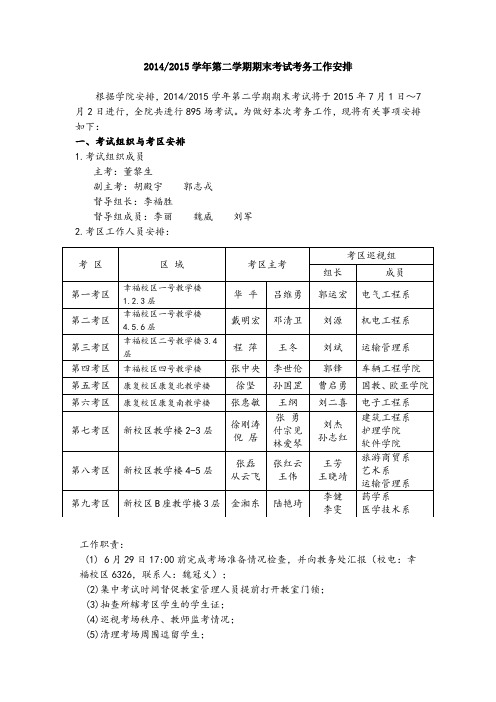 20122013学年第二学期期末考试考务工作安排