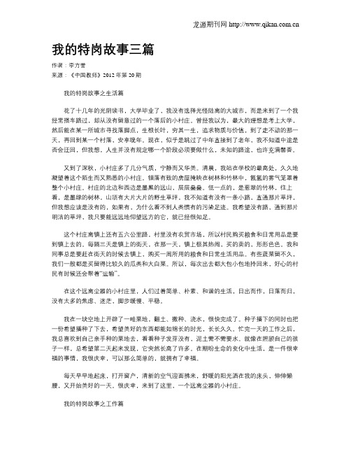 我的特岗故事三篇