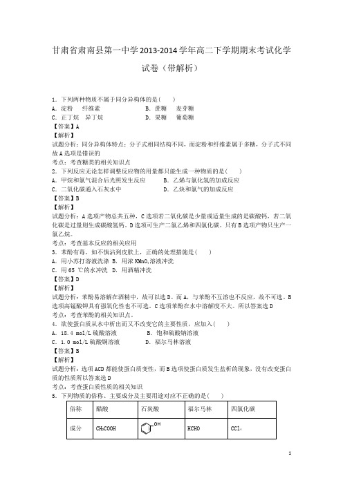 甘肃省肃南县第一中学2013-2014学年高二下学期期末考试化学试卷(带解析)