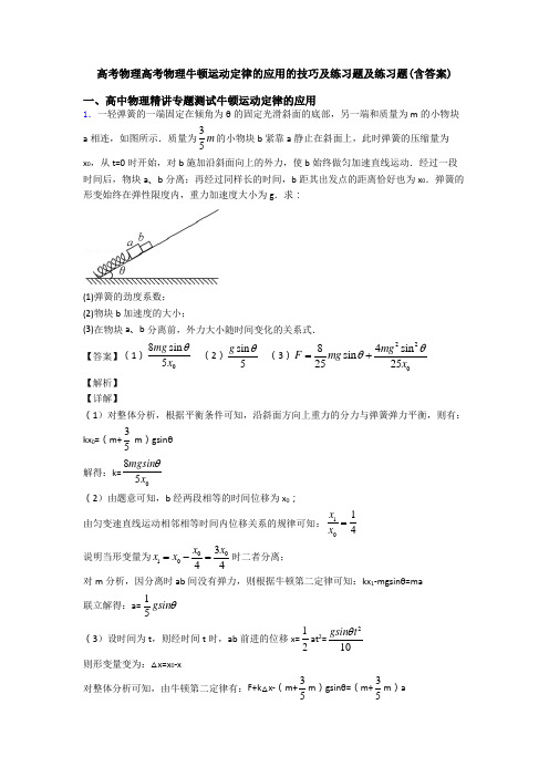 高考物理高考物理牛顿运动定律的应用的技巧及练习题及练习题(含答案)