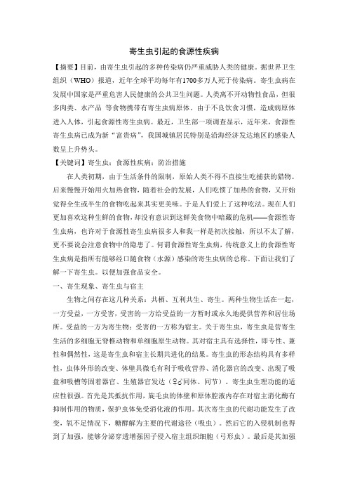 寄生虫引起的食源性疾病