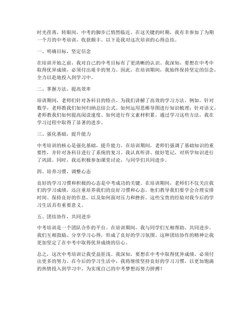 中考培训心得总结范文