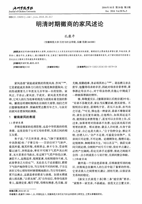 明清时期徽商的家风述论