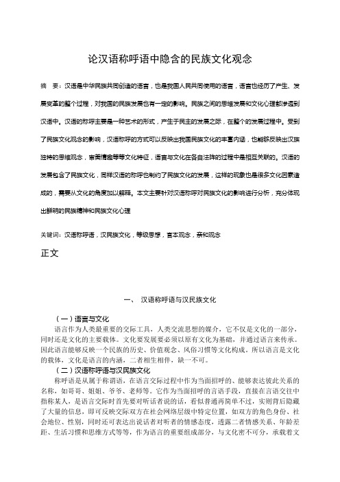 论汉语称呼语中隐含的民族文化观念