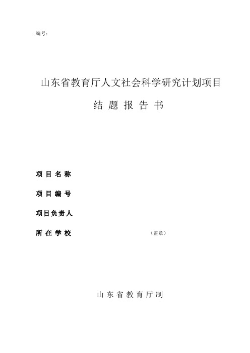 山东省教育厅人文社会科学研究计划项目