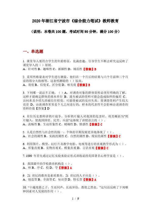 2020年浙江省宁波市《综合能力笔试》教师教育