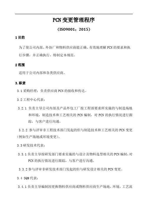 ISO9001-2015PCN变更管理程序A0