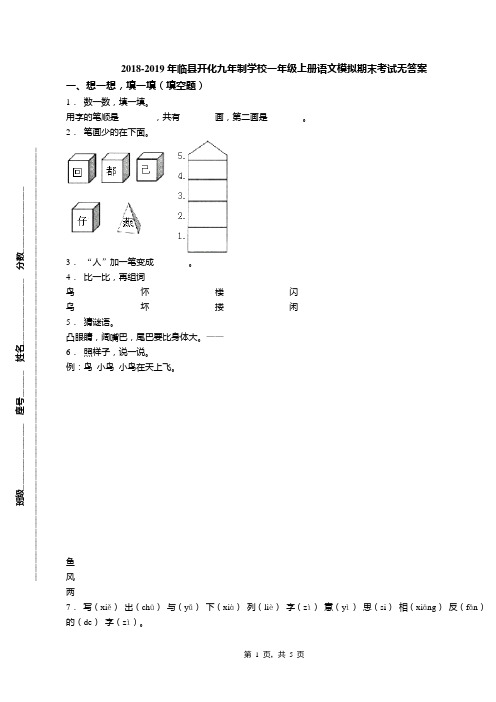 2018-2019年临县开化九年制学校一年级上册语文模拟期末考试无答案