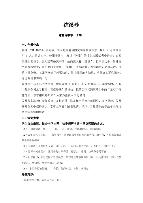 沪教版语文七下浣溪沙word教案