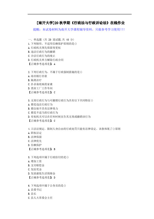 [南开大学]20秋学期《行政法与行政诉讼法》在线作业试卷-辅导答案1
