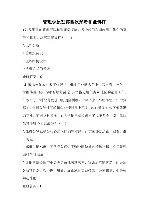 管理学原理第四次形考作业讲评