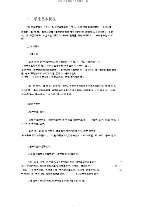 2020下学期高二数学教学计划