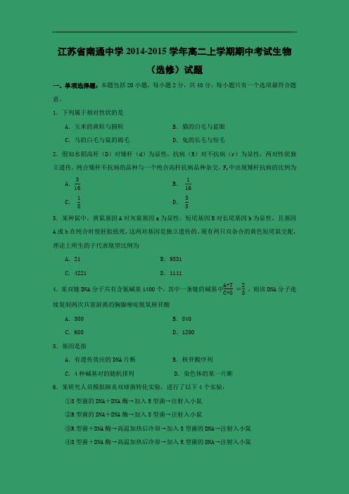 高二生物上期中-南通中学2014-2015学年高二上学期期中考试生物试题及答案
