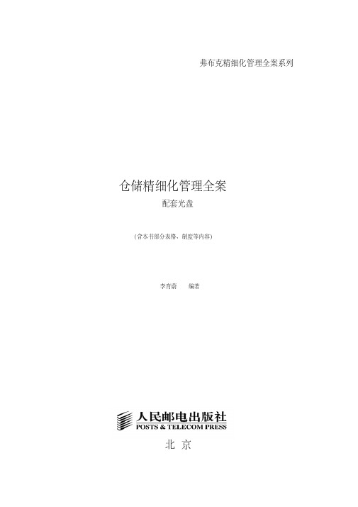 仓储精细化管理全案一