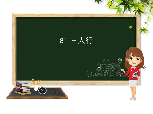 冀教版六年级下册语文 8三人行课件