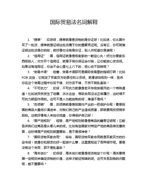 国际贸易法名词解释