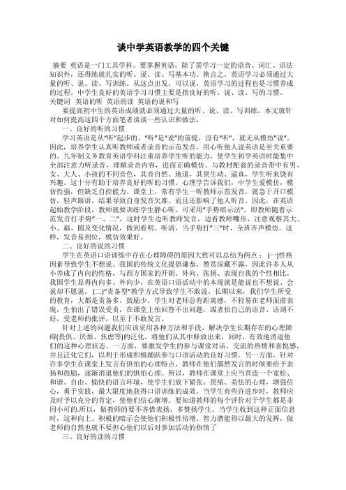 谈中学英语教学的四个关键