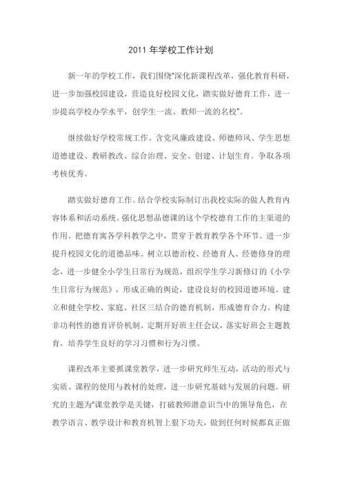 2011年学校工作计划