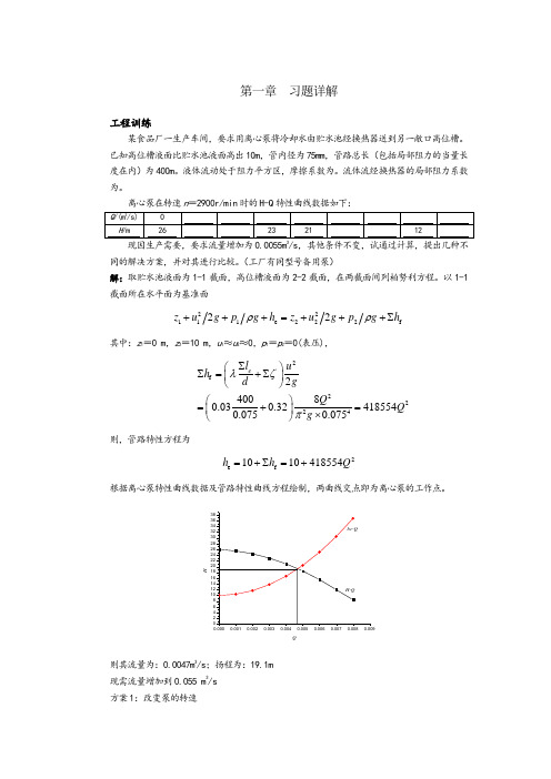 01第一章流体流动输送习题