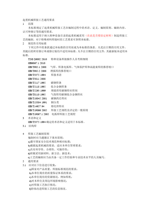 起重机械焊接工艺通用要求