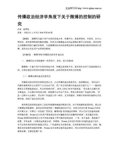 传播政治经济学角度下关于微博的控制的研究