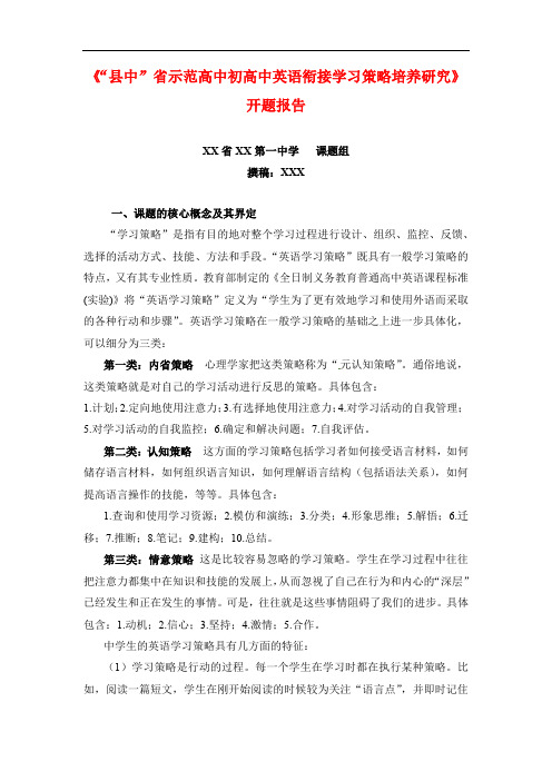 02《“县中”省示范高中初高中英语衔接学习策略培养研究》成果汇编 开题报告+第一二阶段总结