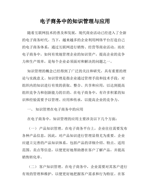 电子商务中的知识管理与应用