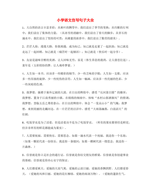 【小学语文仿写句】小学语文仿写句式必练句子合集